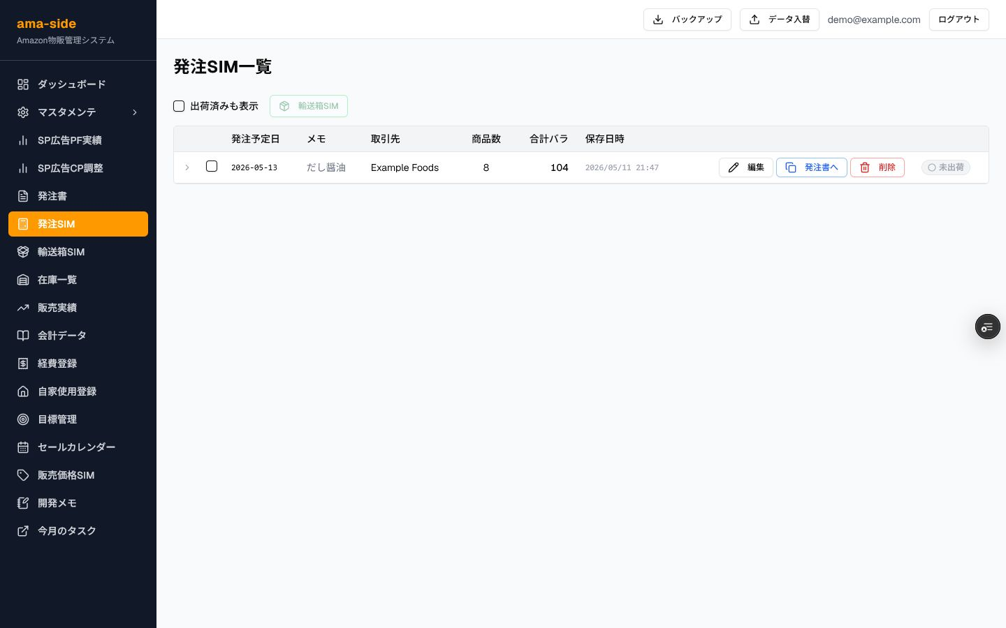 Amazon物販管理システム（ama-side）の発注シミュレーションのデモデータ画面