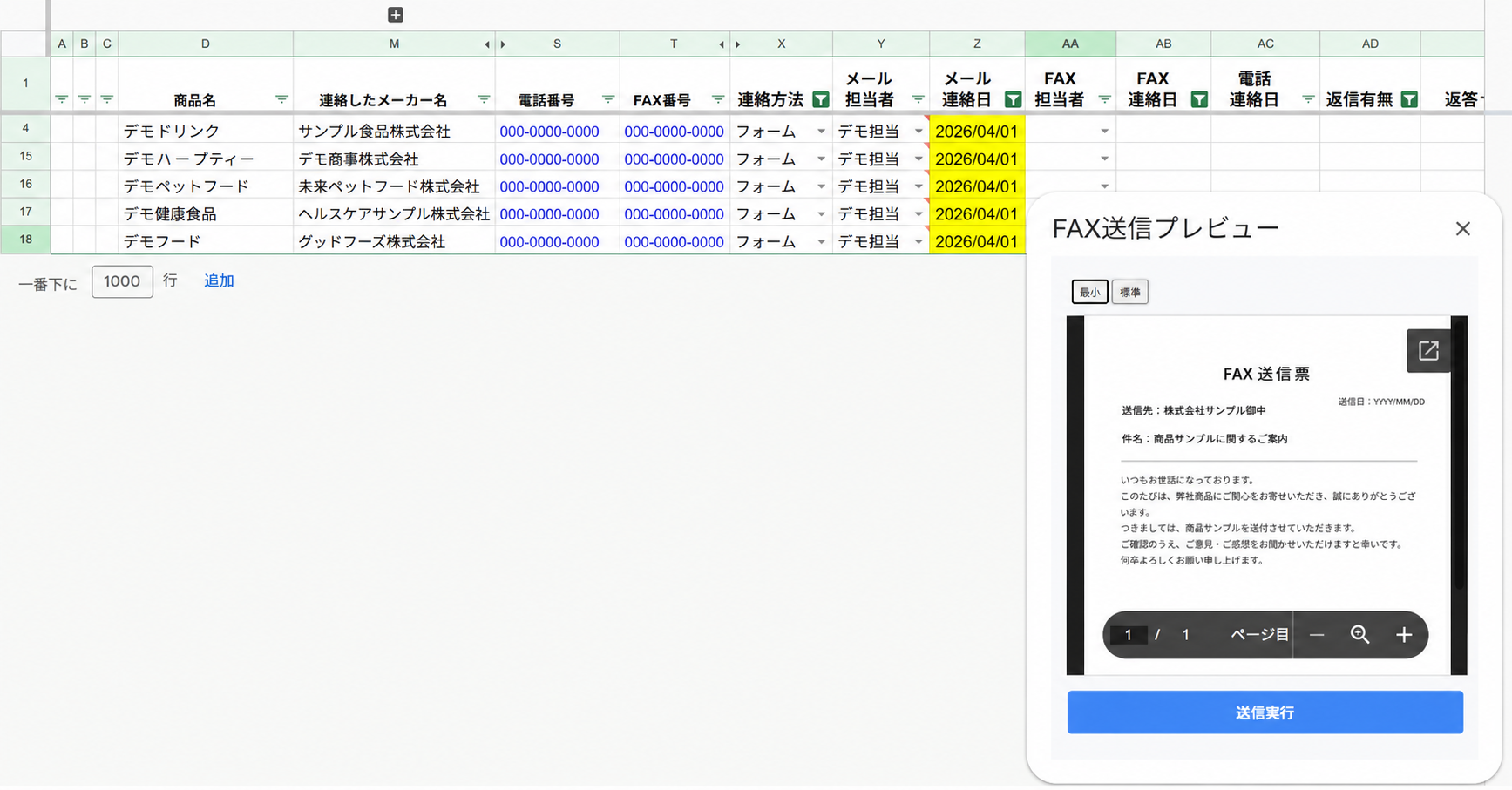 FAX一括送信ツールのダミーデータ画面