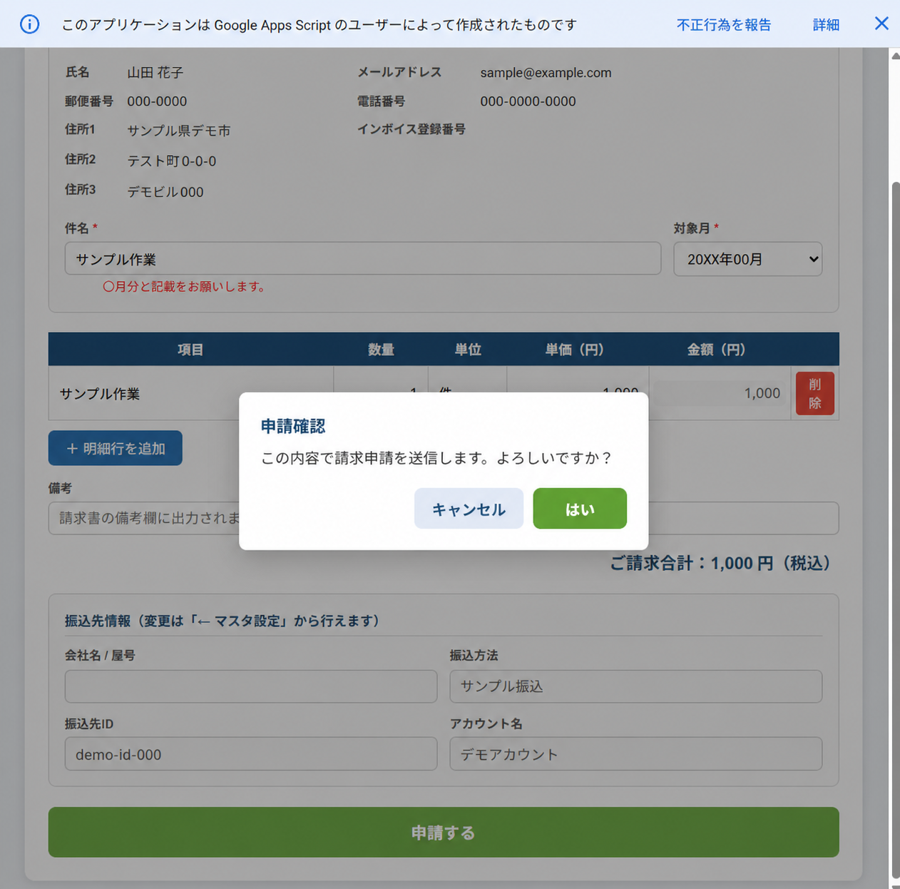 請求書申請・承認システムの申請前確認のダミーデータ画面