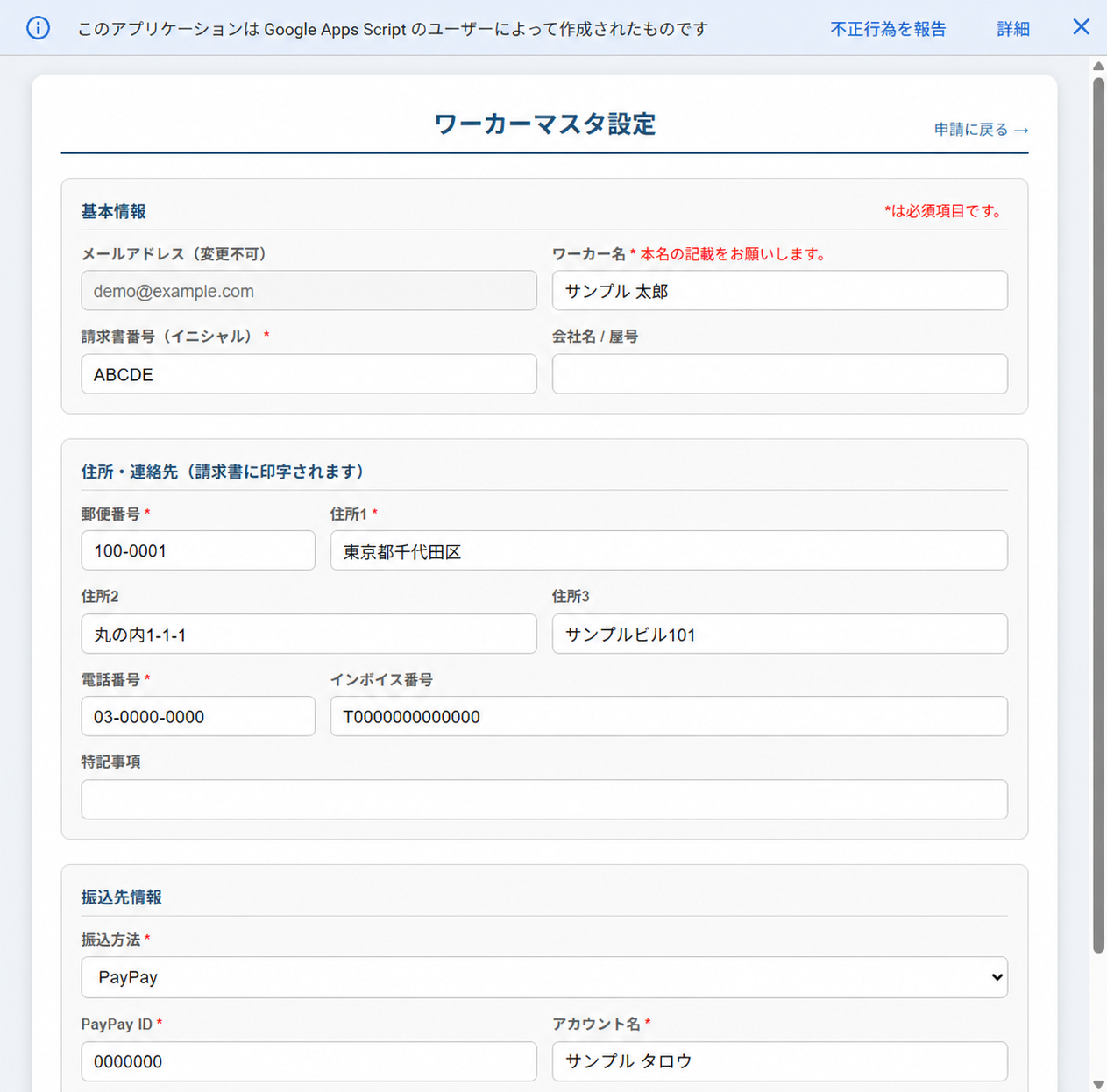 請求書申請・承認システムの業務委託先情報設定画面のダミーデータ